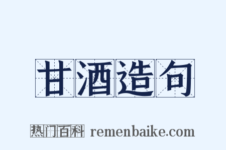 甘酒造句是什么意思的图片